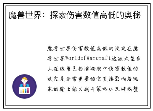 魔兽世界：探索伤害数值高低的奥秘