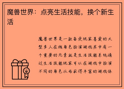 魔兽世界：点亮生活技能，换个新生活