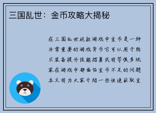 三国乱世：金币攻略大揭秘